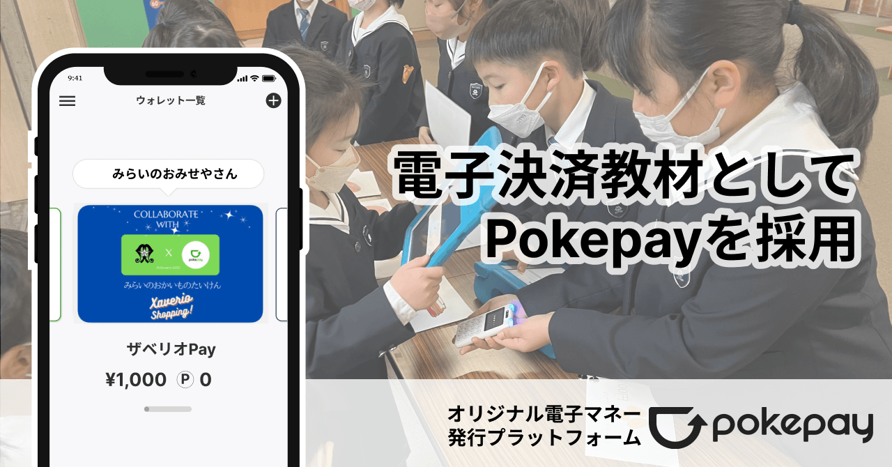 「Pokepay（ポケペイ）」がIT教材として小学校で活用 のコラムの記事のカバー画像 
